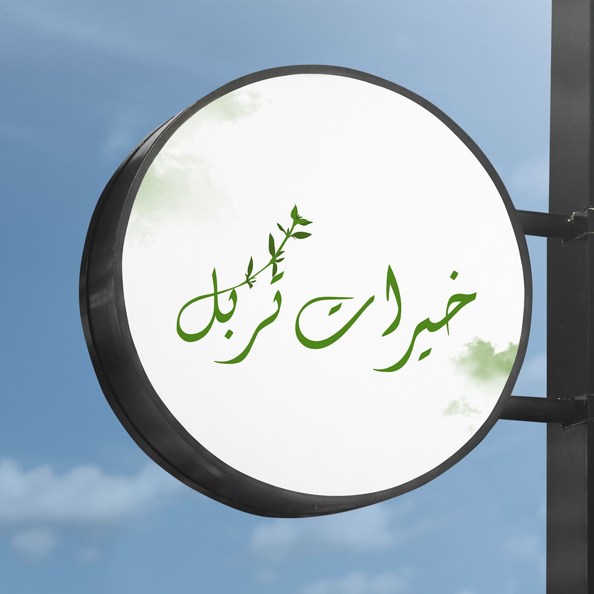 Khayrat Terbol by AMC TAG